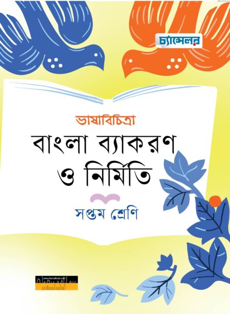 ভাষাবিচিত্রা বাংলা ব্যাকরণ ও নির্মিতি