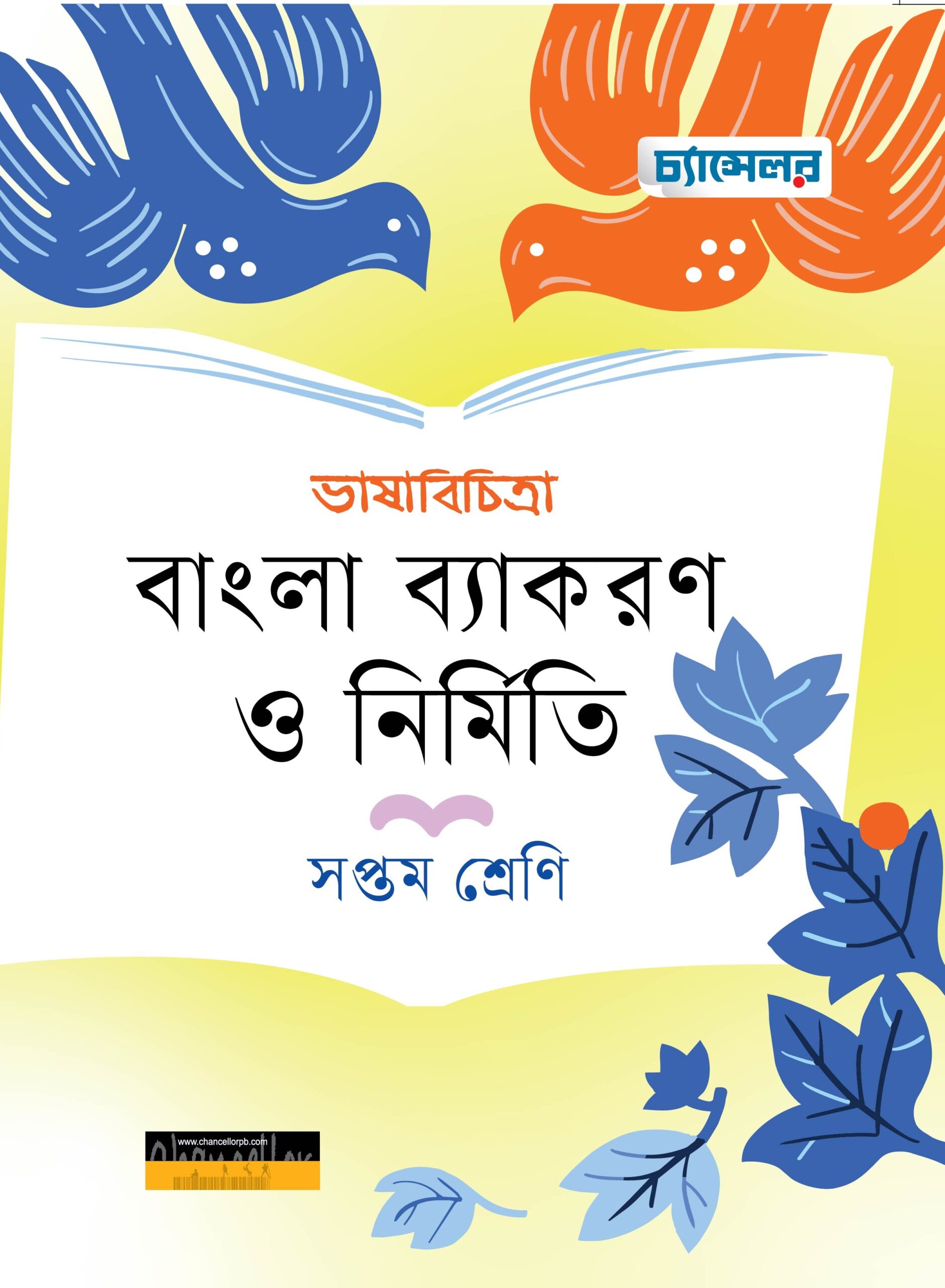 ভাষাবিচিত্রা বাংলা ব্যাকরণ ও নির্মিতি