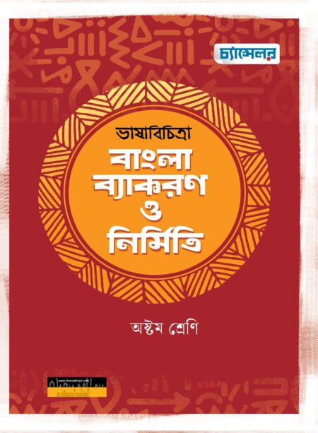 ভাষাবিচিত্রা বাংলা ব্যাকরণ ও নির্মিতি