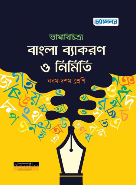 ভাষাবিচিত্রা বাংলা ব্যাকরণ ও নির্মিতি