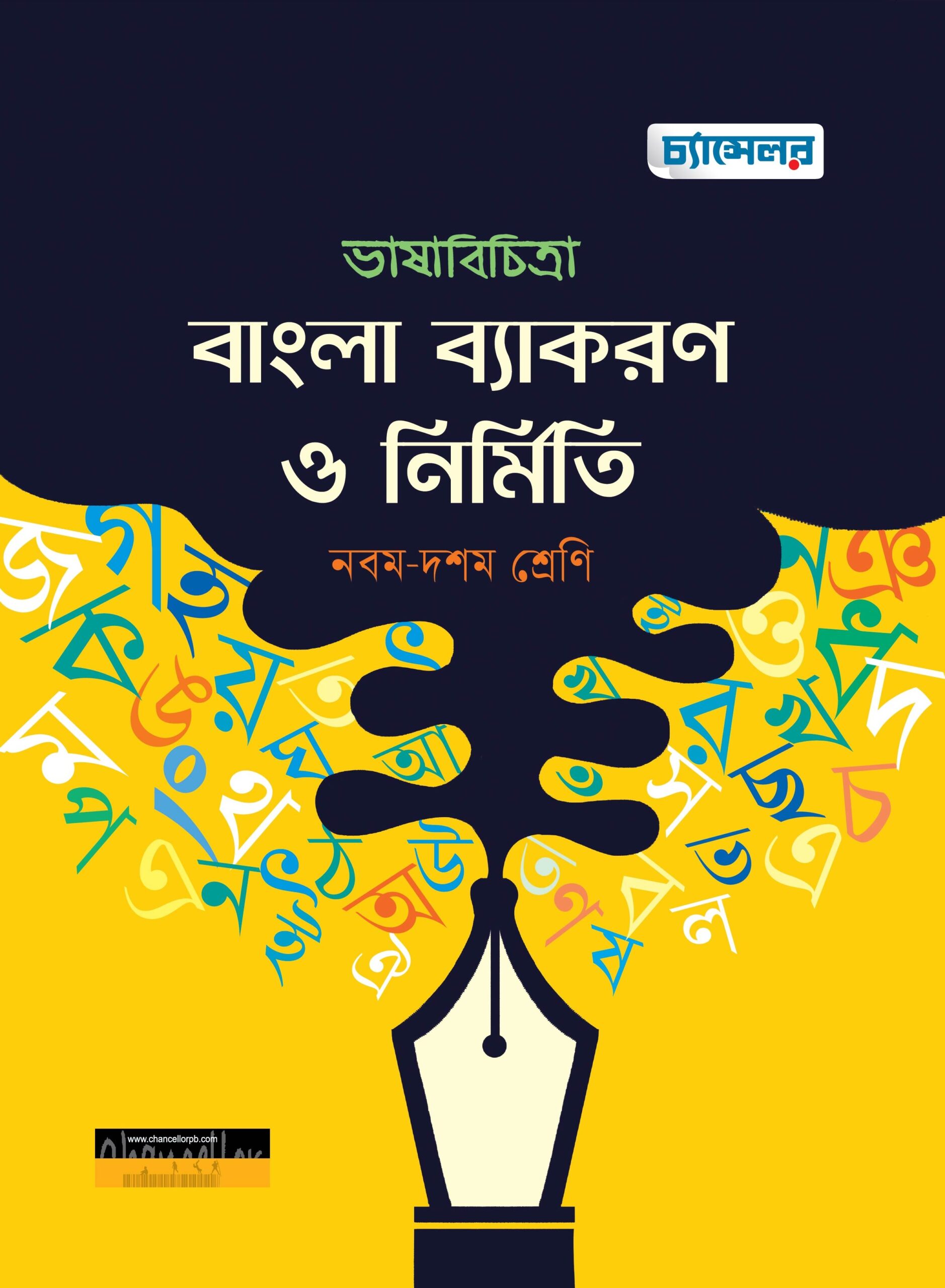 ভাষাবিচিত্রা বাংলা ব্যাকরণ ও নির্মিতি