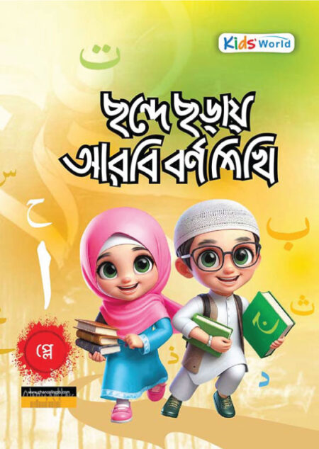 ছন্দে ছড়ায় আরবি বর্ণ শিখি