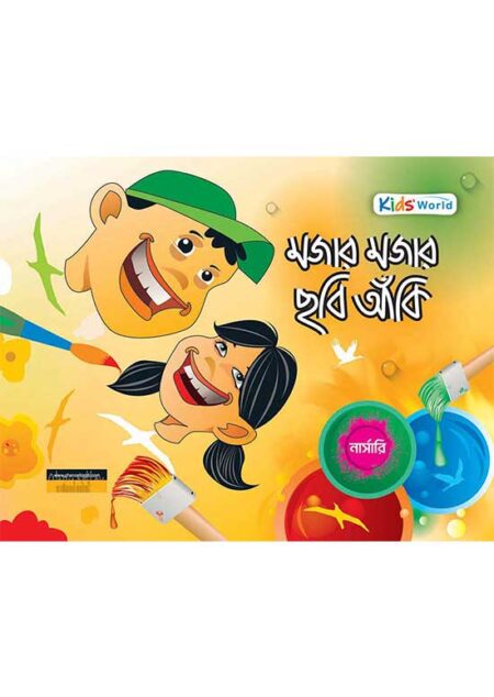 মজার মজার ছবি আঁকি