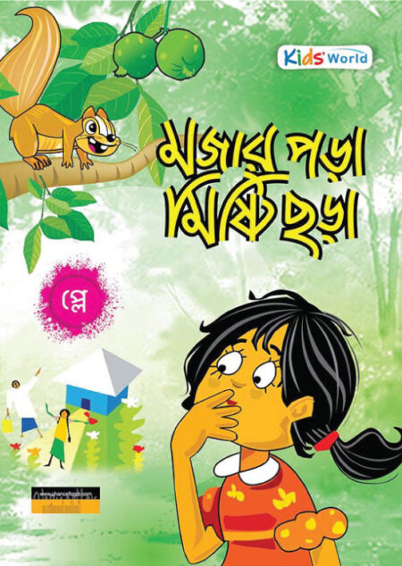 মজার পড়া মিষ্টি ছড়া