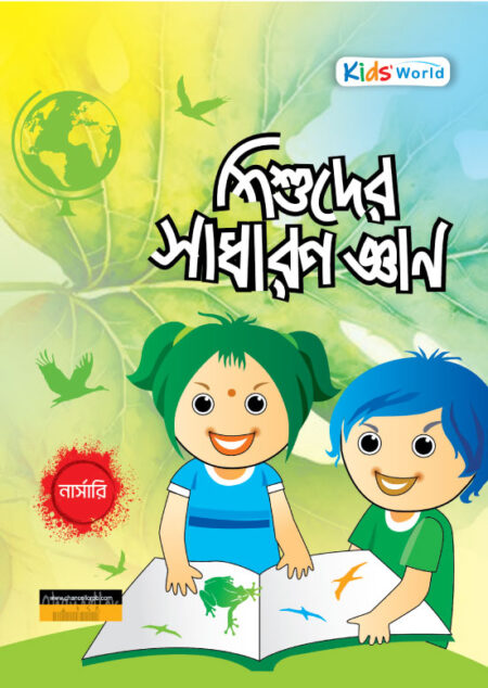 শিশুদের সাধারণ জ্ঞান