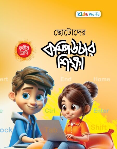 ছোটোদের কম্পিউটার শিক্ষা