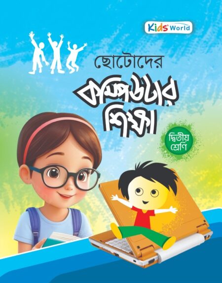 ছোটোদের কম্পিউটার শিক্ষা