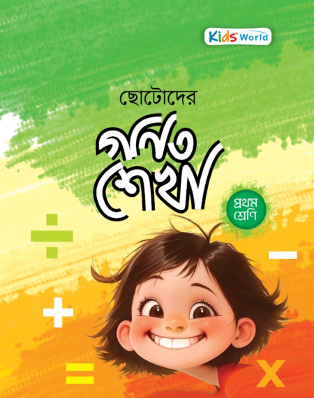 ছোটোদের গণিত শেখা