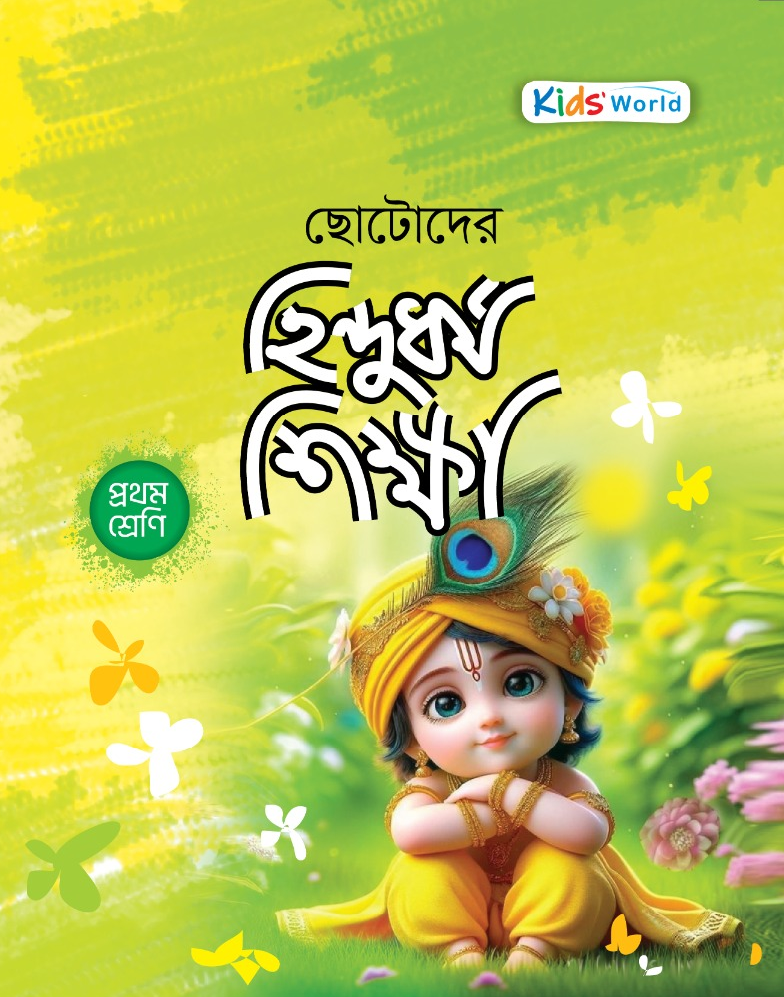 ছোটোদের হিন্দুধর্ম শিক্ষা