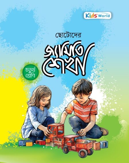 ছোটোদের জ্যামিতি শেখা