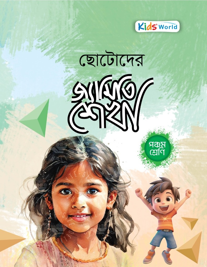 ছোটোদের জ্যামিতি শেখা