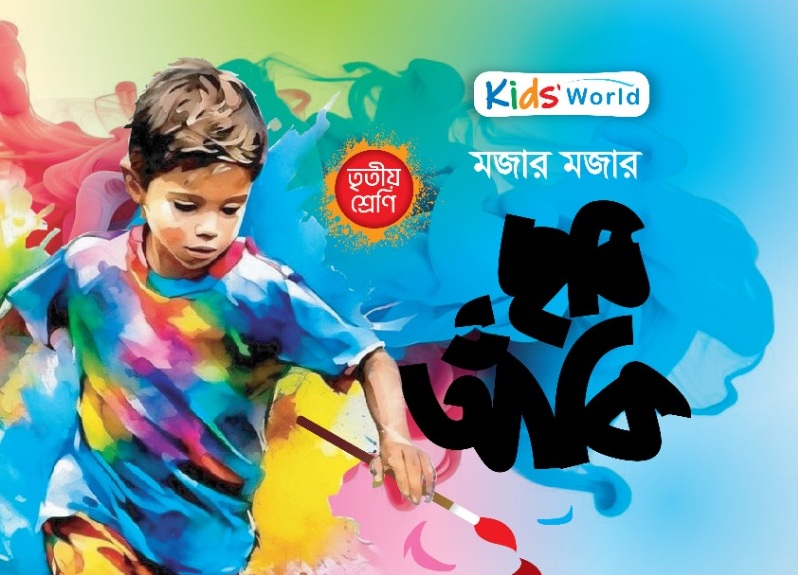 মজার মজার ছবি আঁকি