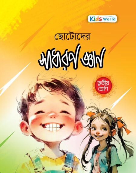 ছোটোদের সাধারণ জ্ঞান