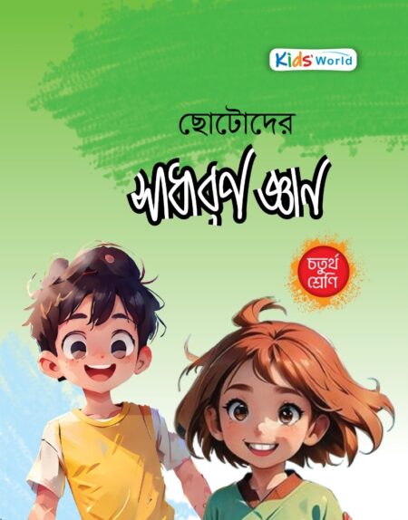 ছোটোদের সাধারণ জ্ঞান