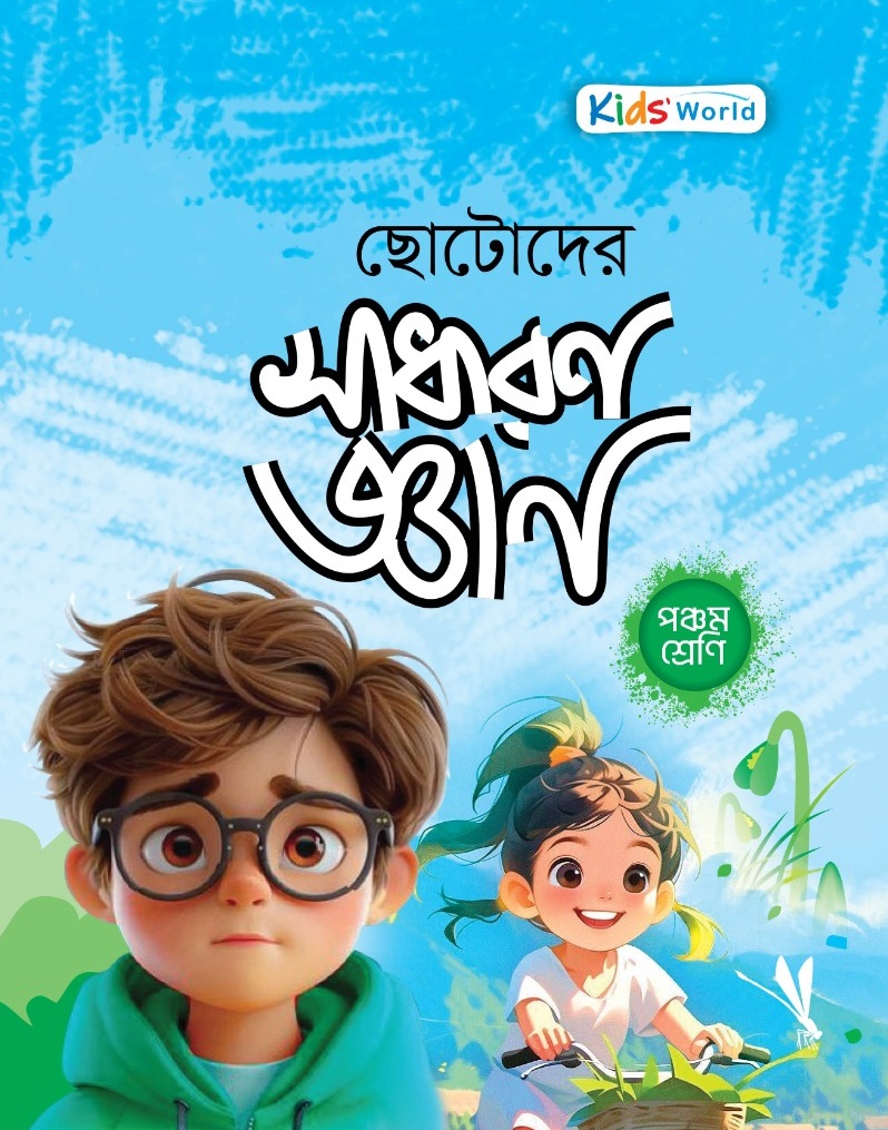 ছোটোদের সাধারণ জ্ঞান