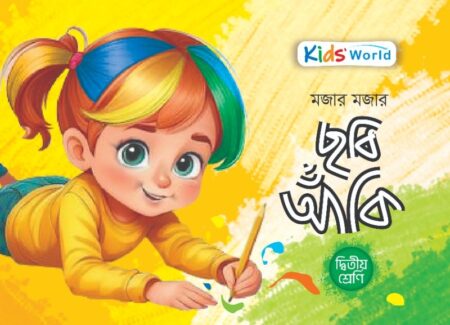 মজার মজার ছবি আঁকি