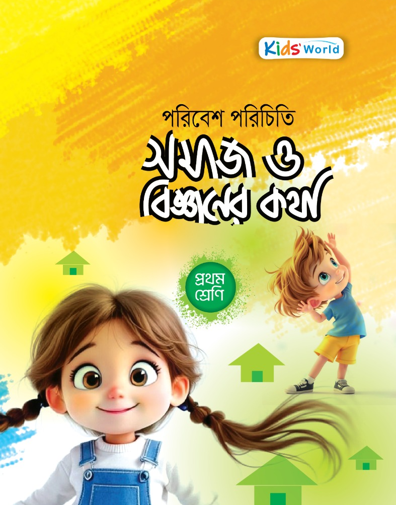 পরিবেশ পরিচিতি সমাজ ও বিজ্ঞানের কথা